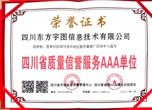 四川省质量信誉服务AAA单位